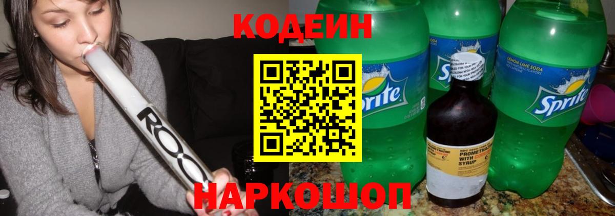 Codein напиток Lean (лин) Приморско-Ахтарск